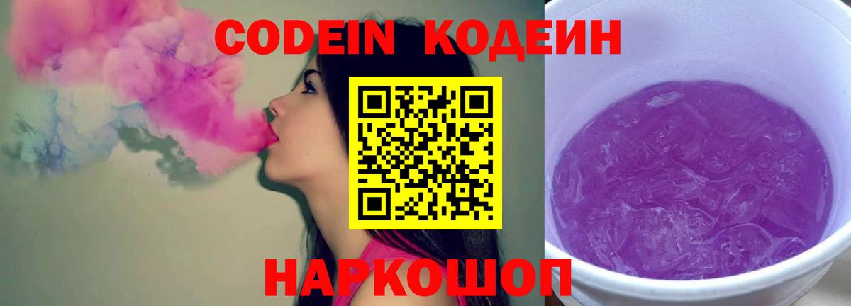 Новозыбков  Кодеиновый сироп Lean Purple Drank  Кодеиновый сироп Lean напиток Lean (лин)  Вход с VPN 